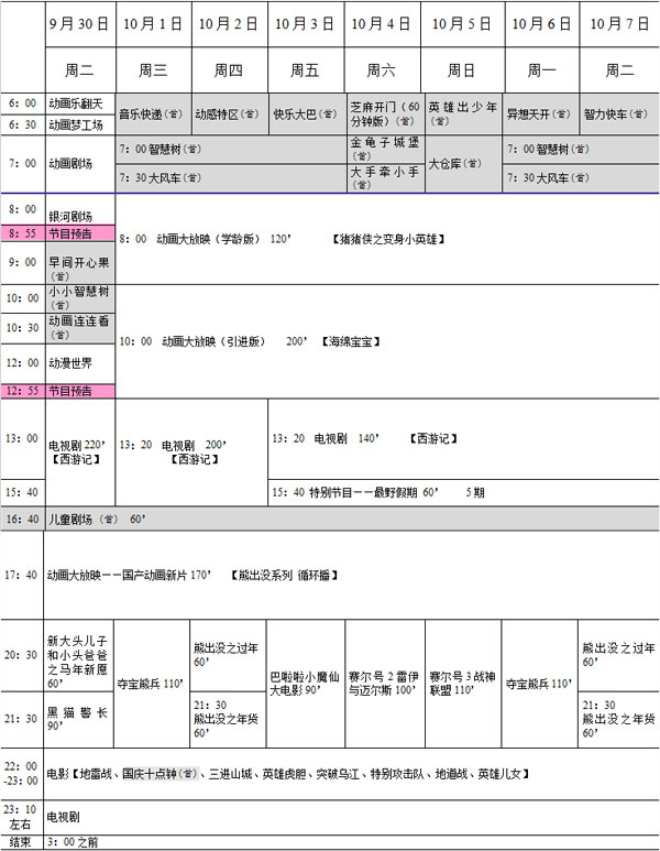 中央電視臺少兒頻道“2014十一特別播出季”節目表