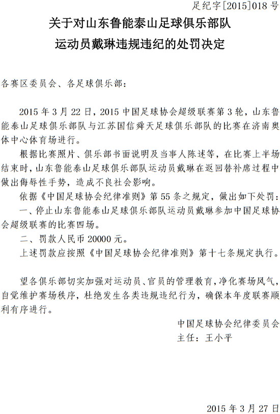 戴琳豎中指禁賽4場罰款2萬 魯能表態將追加處罰