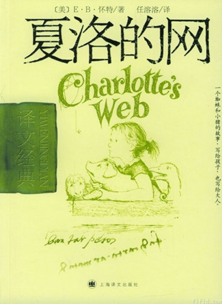 《夏洛的網》，[美] E.B.懷特 著，上海譯文出版社
