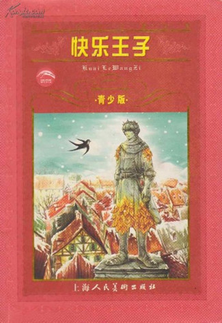 《快樂王子》，[英] 奧斯卡·王爾德 著，上海人民美術出版社