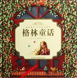 《格林童話》，[德] 格林兄弟 著，上海人民美術出版社