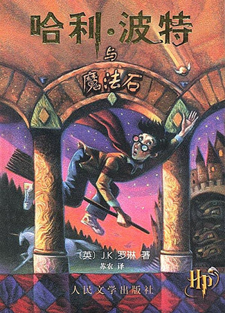 《哈利·波特與魔法石》，[英] J·K·羅琳 著，人民文學出版社