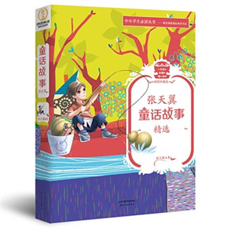 《張天翼童話故事精選》，張天翼 著，天津人民出版社