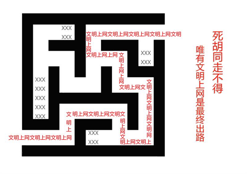 平面作品51號：死衚同走不得