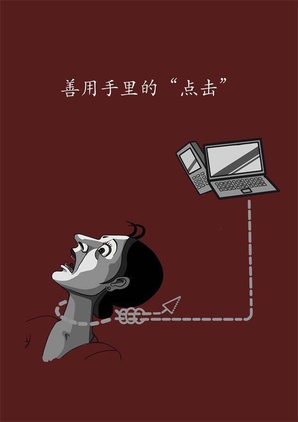 “2015中國好網民 公益廣告設計活動”平面作品100號：善用手中的“點擊”