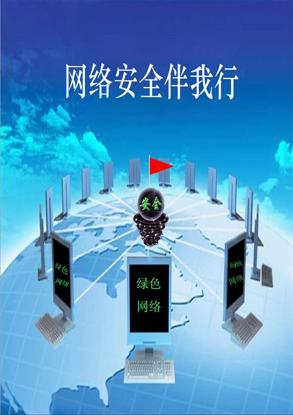 “2015中國好網民 公益廣告設計活動”平面作品104號：網絡安全布全球