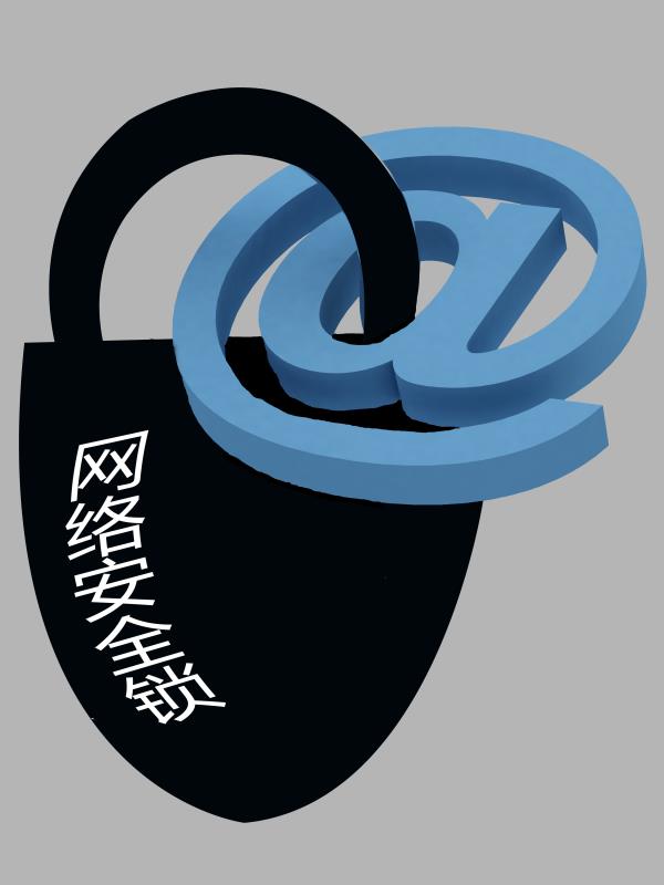 “2015中國好網民 公益廣告設計活動”平面作品112號：網絡安全鎖