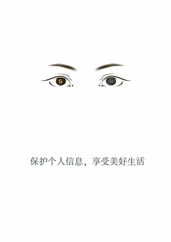 “2015中國好網民 公益廣告設計活動”平面作品113號：保護個人信息 享受美好生活