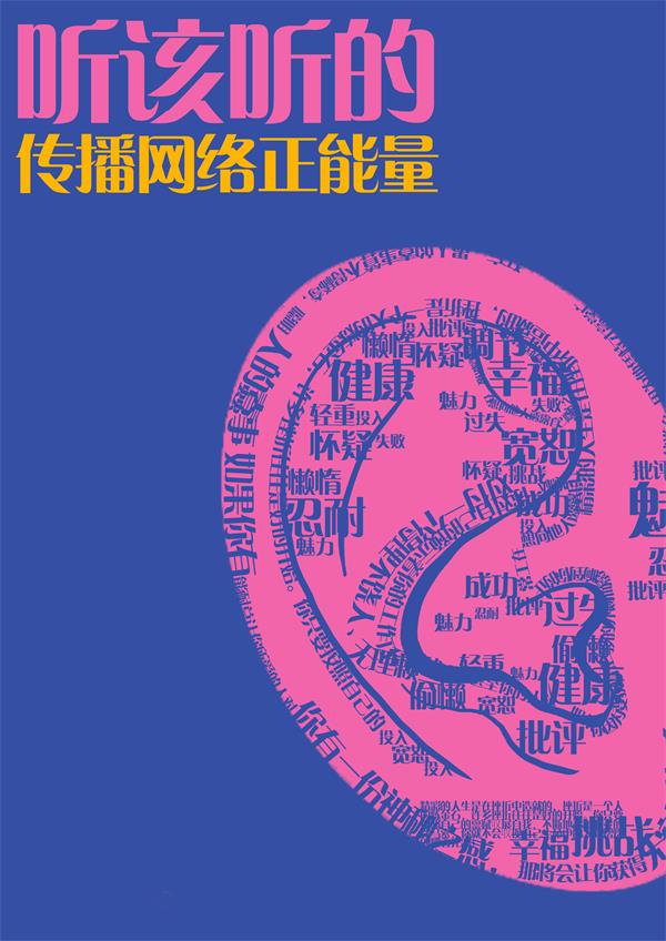 “2015中國好網民 公益廣告設計活動”平面作品116號：《做該做的 傳播網絡正能量》系列之聽該聽的