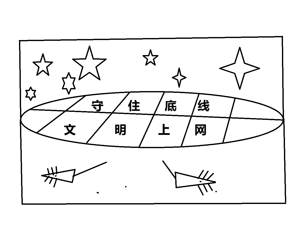 200號作品：守住底線，文明上網