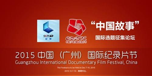 廣州電視節CCTV-9“中國故事”國際選題徵集論壇