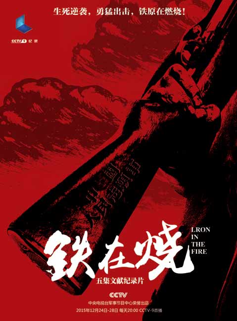 《鐵在燒——志願軍第63軍鐵原戰記》海報