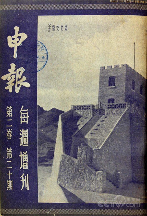 小方的通訊《雄視察北的大碉堡》發表于1937年上海《申報》