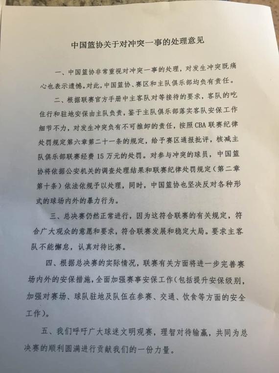 籃協對衝突一事的處理意見