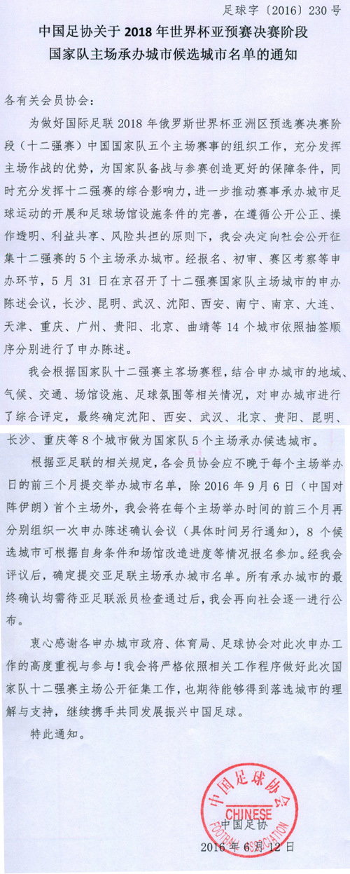 足協公佈國足12強賽主場候選名單 8城市角逐5名額