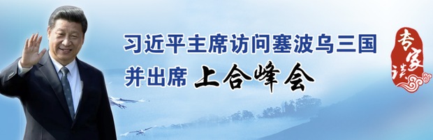 習主席出訪塞波烏：聯通歐亞大陸橋 共築命運共同體