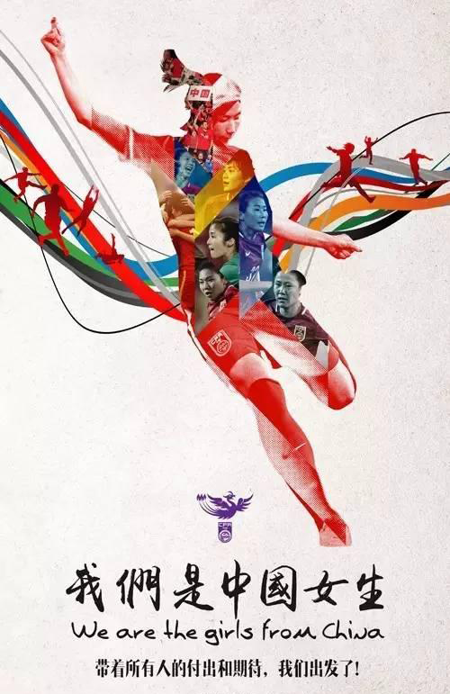 中國女足裏約奧運出征海報：我們是中國女生！
