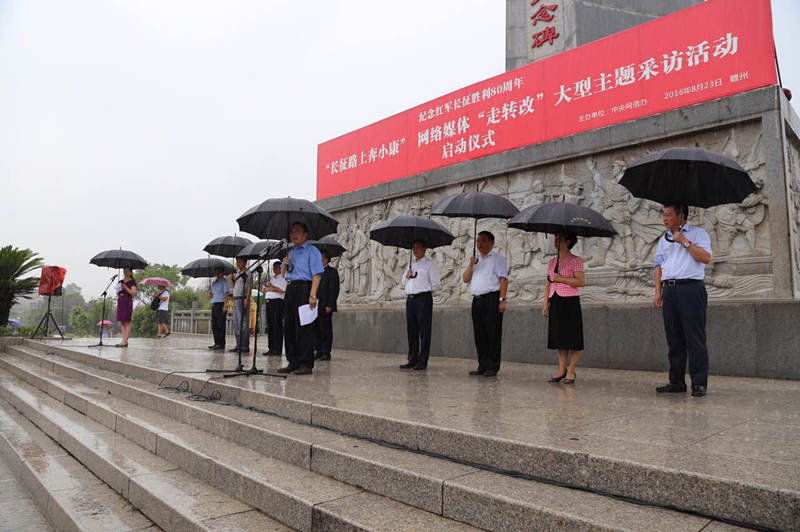 8月23日上午，在雨中伴隨著十送紅軍的歌聲，由中央網信辦主辦的“長征路上奔小康”網絡媒體“走轉改”大型主題採訪活動啟動儀式，在於都縣中央紅軍長征出發地紀念園舉行。