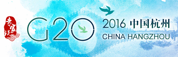 【專家談】G20進入“中國時間” 再掀“主場外交”高潮