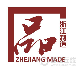 聚焦B20：浙江製造重塑“中國製造”標簽
