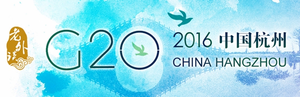 【老外談G20】中國在杭州G20峰會的角色與中韓合作