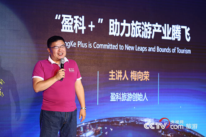 梅向榮發表“中國景區聯盟——‘盈科+’助力旅遊産業騰飛”的演講主題