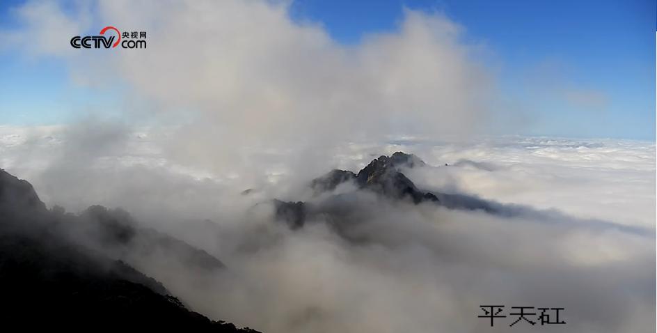 3日上午黃山平天矼的雲海景致