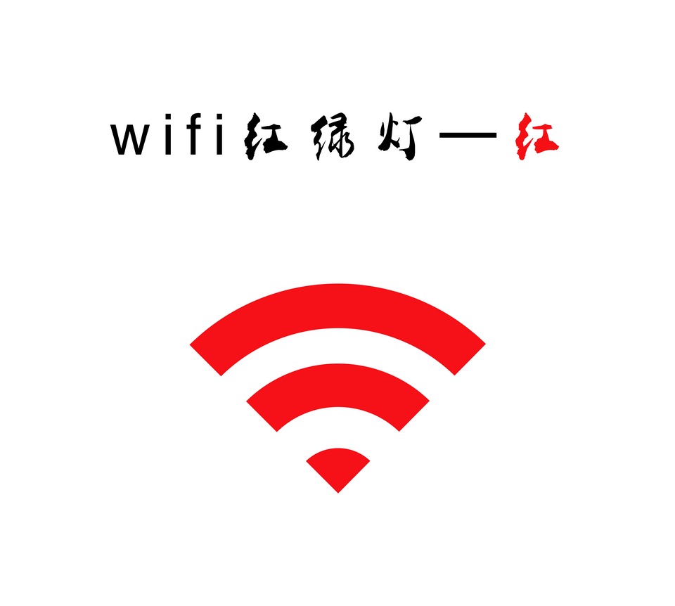 wifi紅綠燈系列