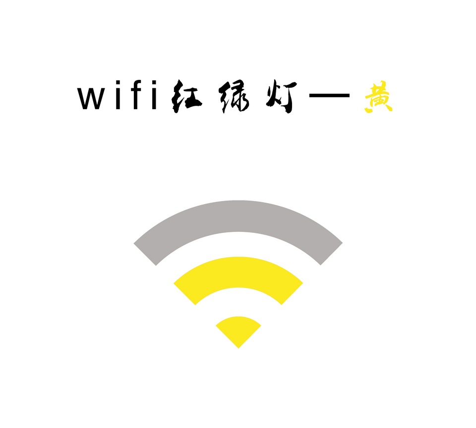 wifi紅綠燈系列