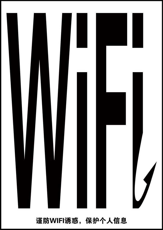 謹防WIFI誘惑，保護個人信息