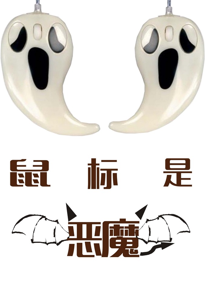 鼠標是惡魔