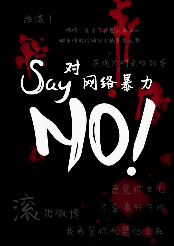 對網絡暴力say“NO”！