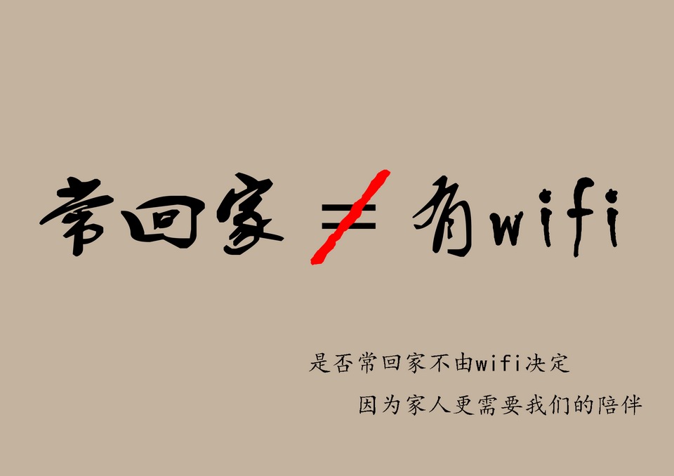  是否常回家不由wifi決定，因為家人更需要我們的陪伴