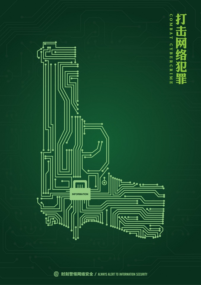  《打擊網絡犯罪》系列