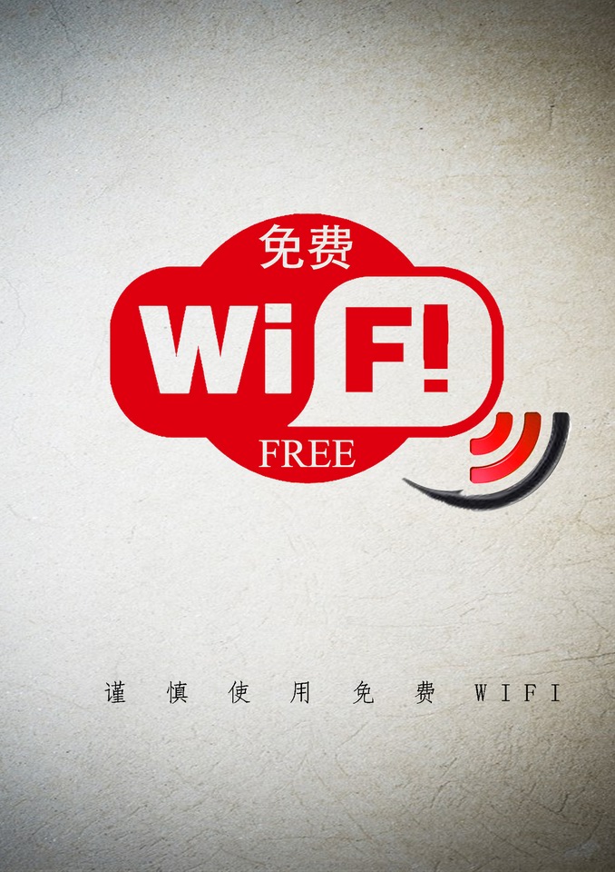  謹慎使用免費WIFI