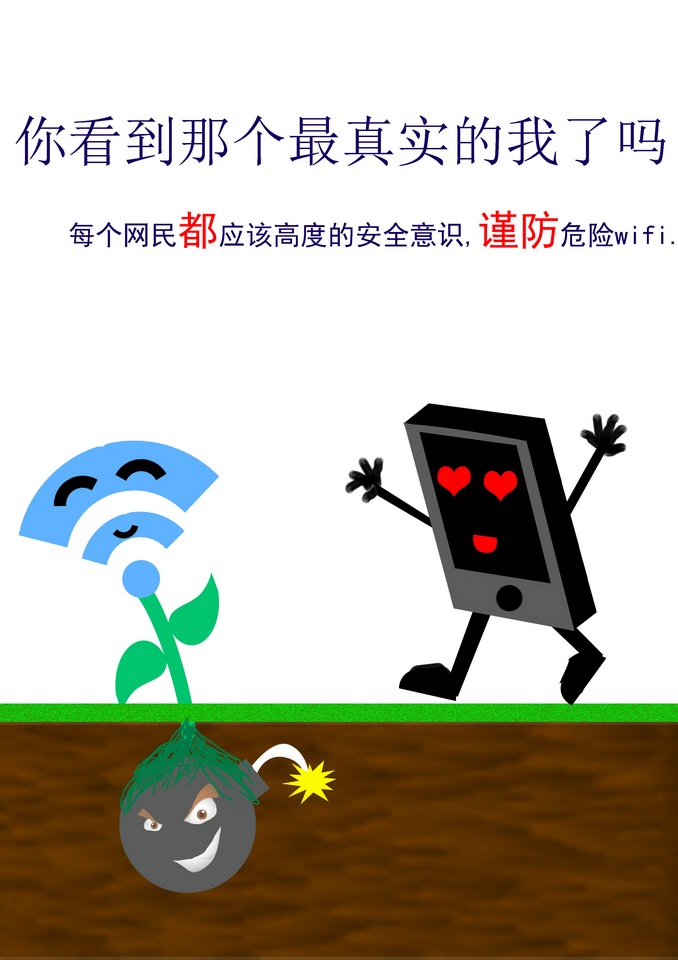 警惕危險的公共wifi