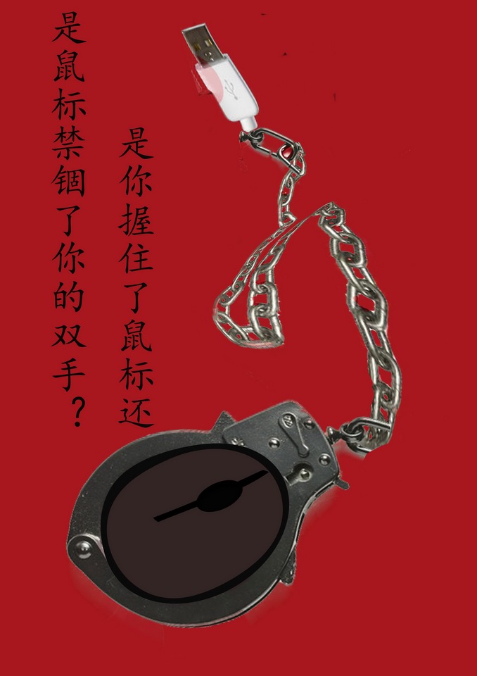 鼠標or手銬