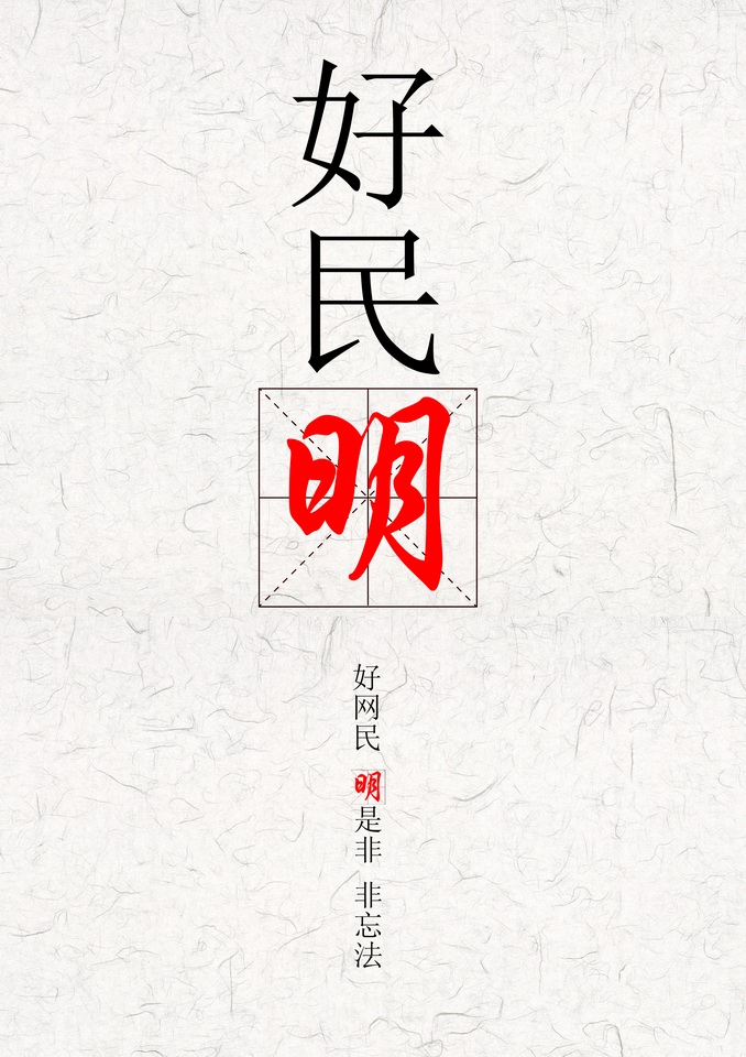 好民“明”