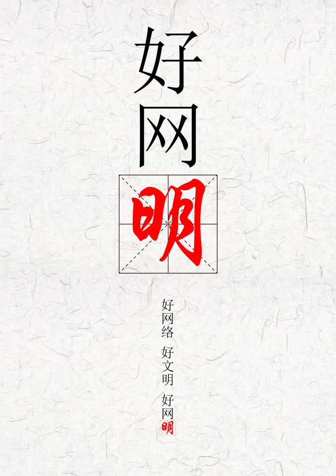 好網“明”