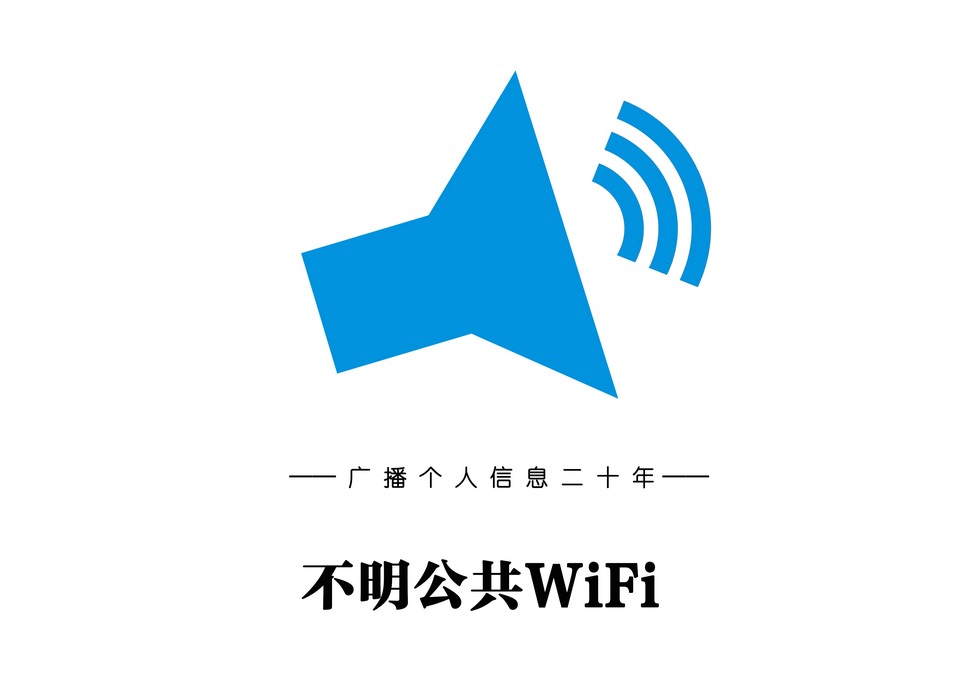 不明WIFI口號