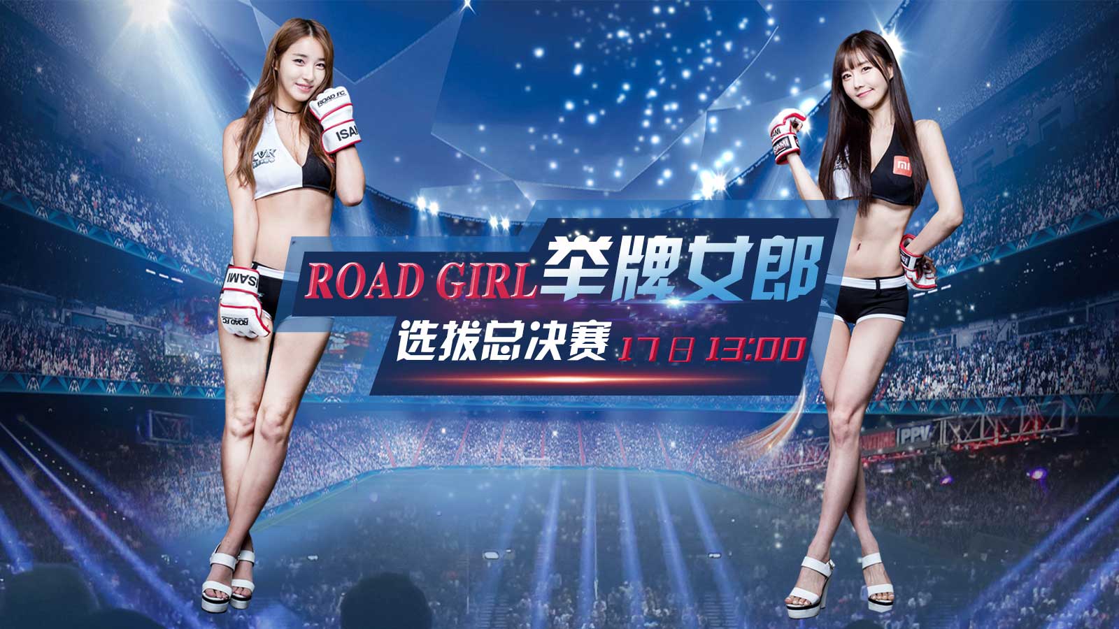11月17日13:00 移動直播ROAD GIRL舉牌女郎選拔總決賽