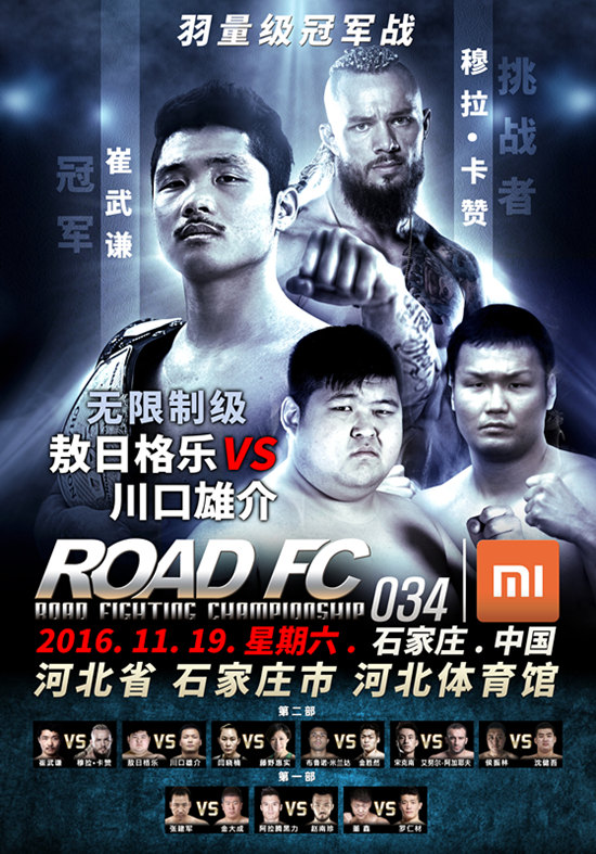 ROAD FC（路德）國際綜合格鬥034期大賽