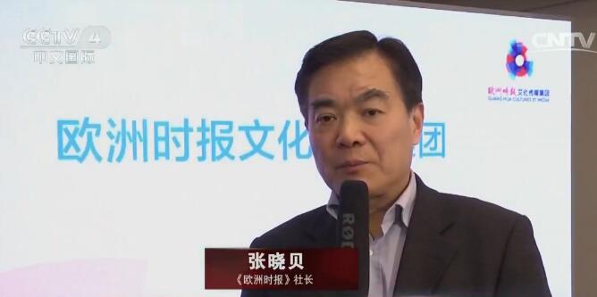 《歐洲時報》社長張曉貝