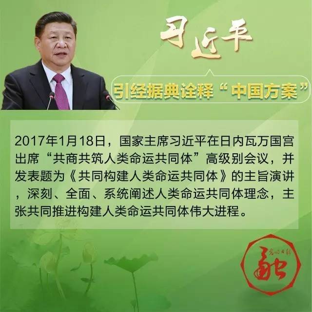 “和羹之美，在於合異”習近平八句古語暢談共同構建人類命運共同體