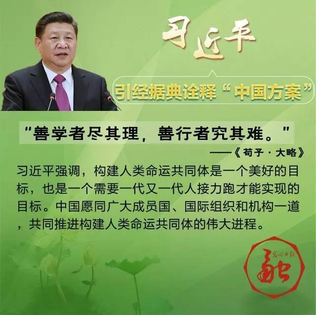 “和羹之美，在於合異”習近平八句古語暢談共同構建人類命運共同體