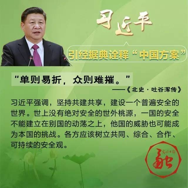 “和羹之美，在於合異”習近平八句古語暢談共同構建人類命運共同體