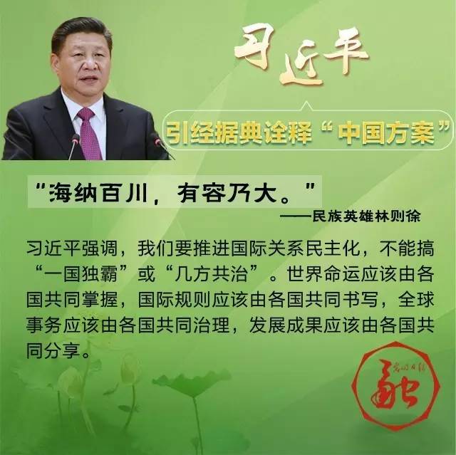 “和羹之美，在於合異”習近平八句古語暢談共同構建人類命運共同體