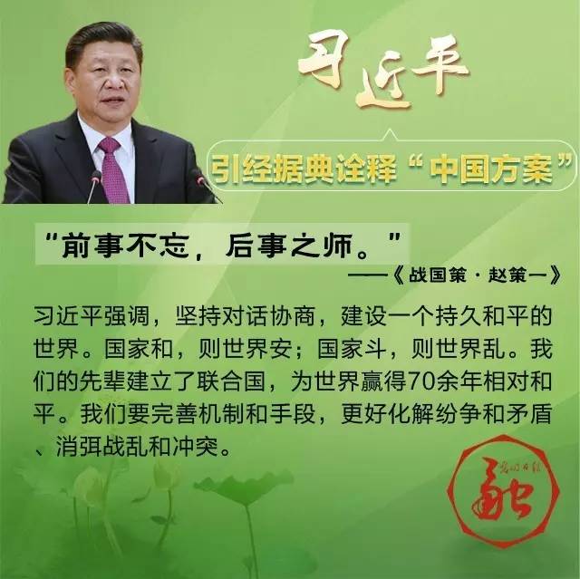 “和羹之美，在於合異”習近平八句古語暢談共同構建人類命運共同體