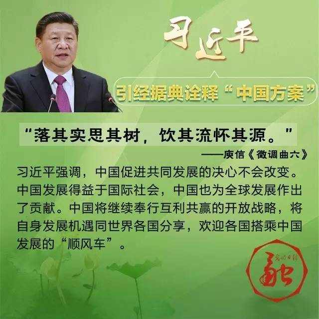 “和羹之美，在於合異”習近平八句古語暢談共同構建人類命運共同體