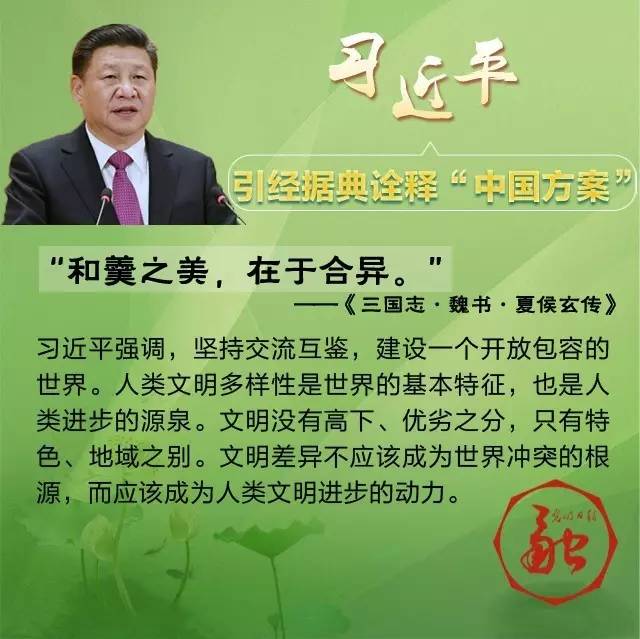 “和羹之美，在於合異”習近平八句古語暢談共同構建人類命運共同體